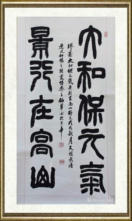 宋伯军_太和保元气 景行在高山